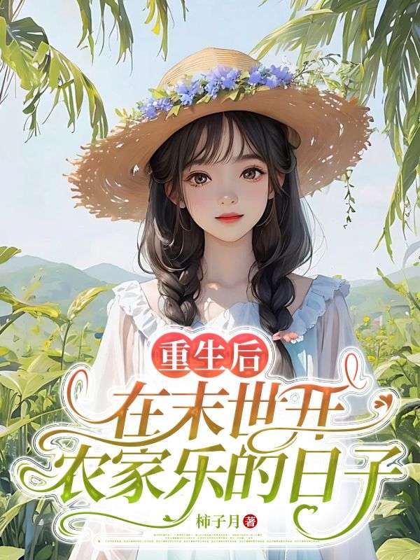 重生后，在末世開農(nóng)家樂的日子