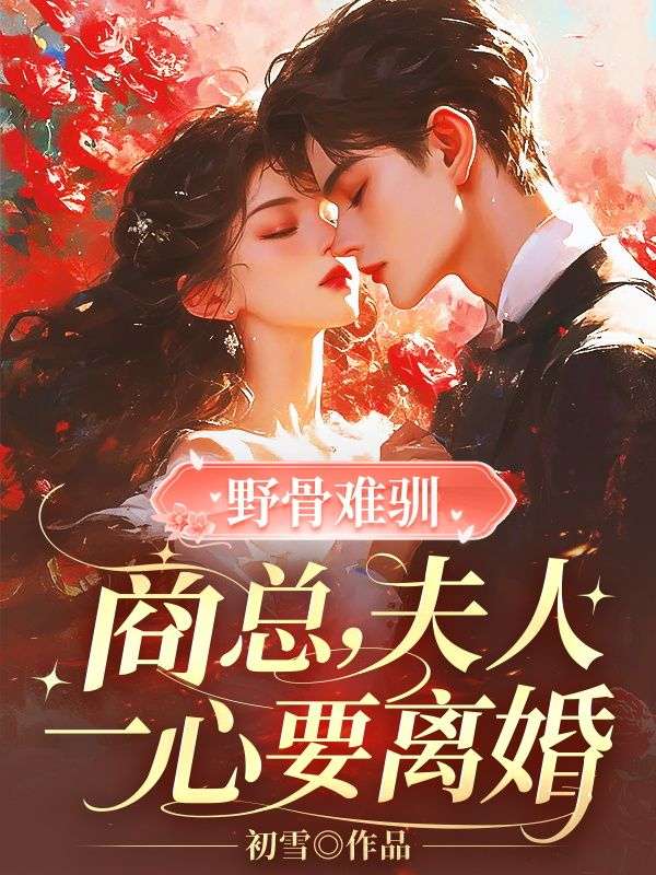 野骨难驯:商总,夫人一心要离婚