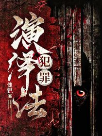 犯罪演繹法