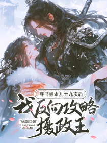 穿書被殺九十九次后，我反向攻略攝政王