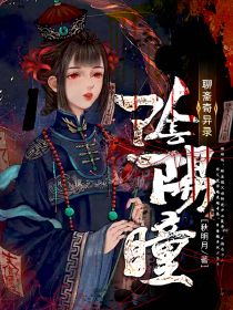 陰陽瞳：聊齋奇異錄