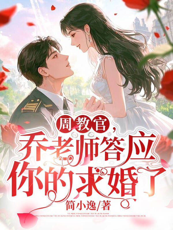 周教官，喬老師答應(yīng)你的求婚了！
