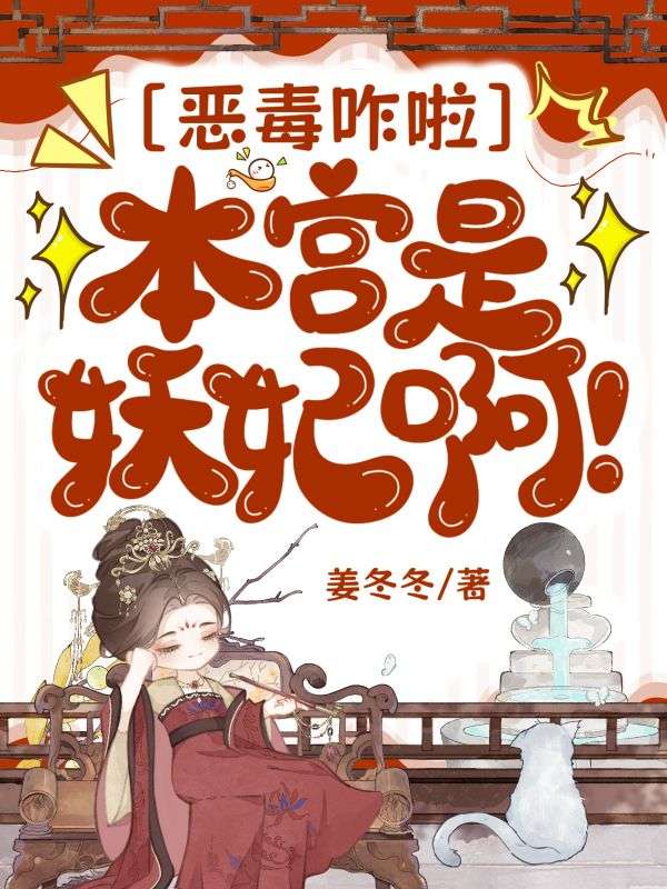 恶毒咋啦,本宫是妖妃啊