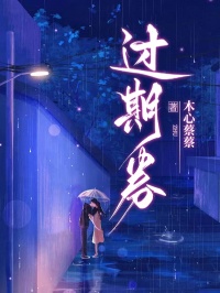 過期券