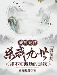 戰(zhàn)神夫君殺我九世渡情劫，卻不知渡劫的是我
