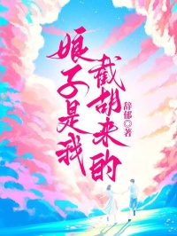 娘子是我截胡来的