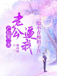 產(chǎn)后第二天，老公逼我給小青梅捐子宮
