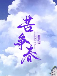 苦爭春