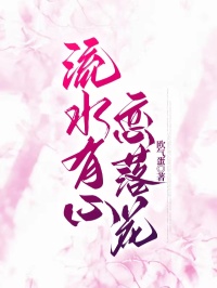流水有心戀落花