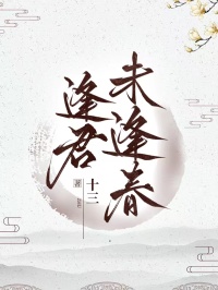 逢君未逢春