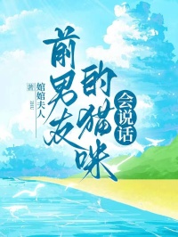 前男友的貓咪會說話