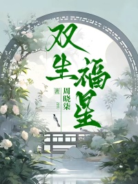 雙生福星