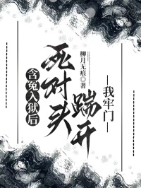 含冤入獄后，死對頭踹開我牢門