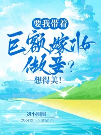 要我?guī)е揞~嫁妝做妾？想得美！
