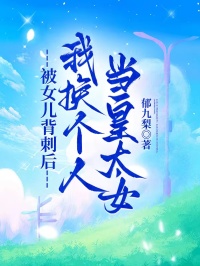 被女兒背刺后，我換個人當皇太女