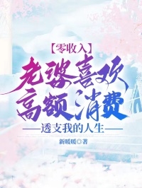 零收入老婆喜歡高額消費，透支我的人生