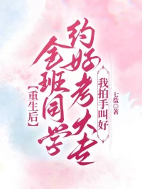 重生后全班同學約好考大專，我拍手叫好