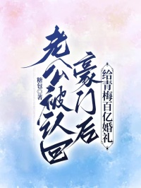 老公被認回豪門后給青梅百億婚禮