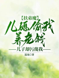 扶弟魔兒媳偷我養(yǎng)老錢，兒子卻污蔑我