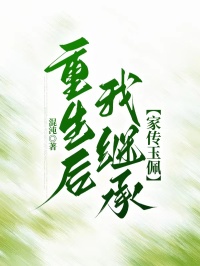 重生后，我繼承家傳玉佩