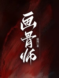 畫骨師