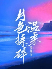 月色揉碎溫柔