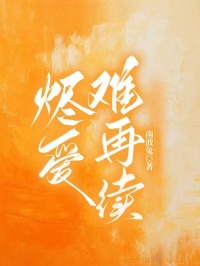 燼愛難再續(xù)