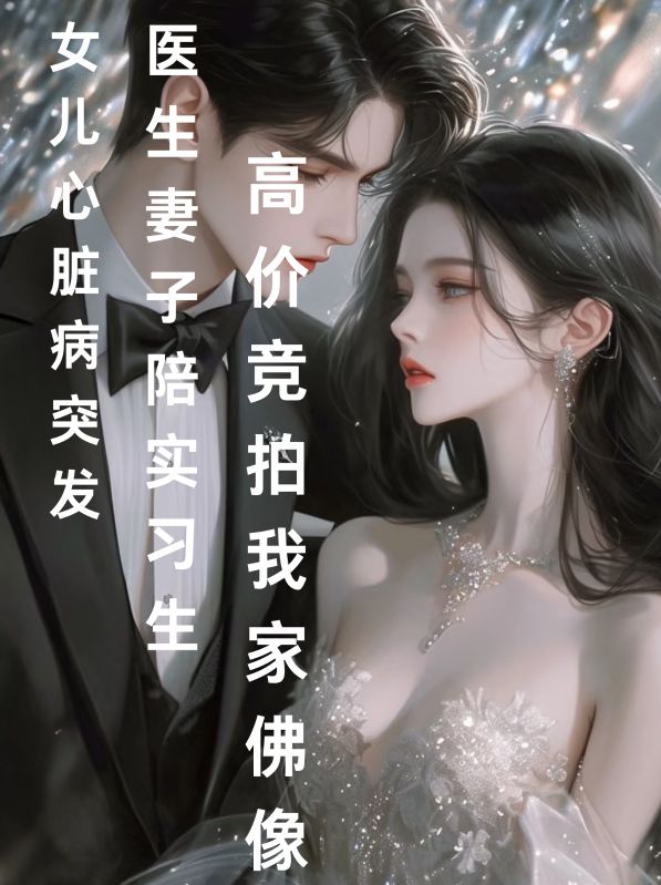 女兒心臟病發(fā)作，醫(yī)生妻子為初戀競佛像