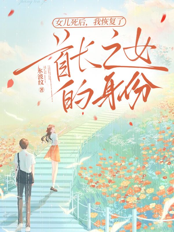 女兒死后，我恢復了首長之女的身份