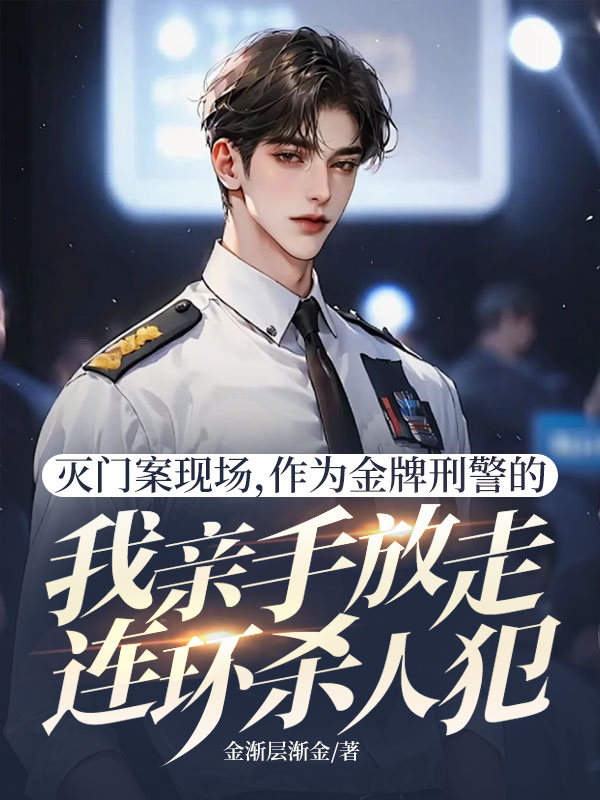 滅門案現場，作為金牌刑警的我親手放走連環(huán)殺人犯