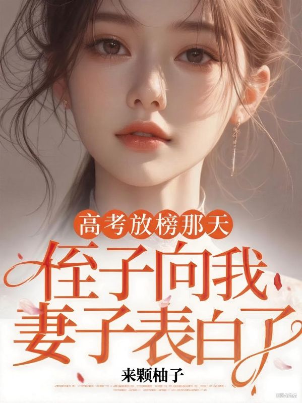 高考放榜那天，侄子向我妻子表白了
