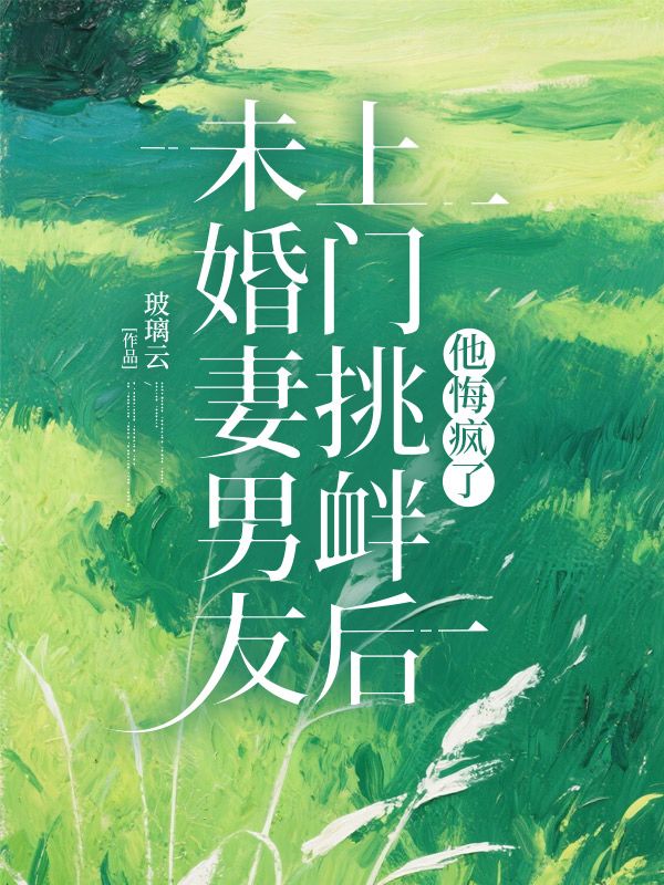 未婚妻男友上门挑衅后，他悔疯了