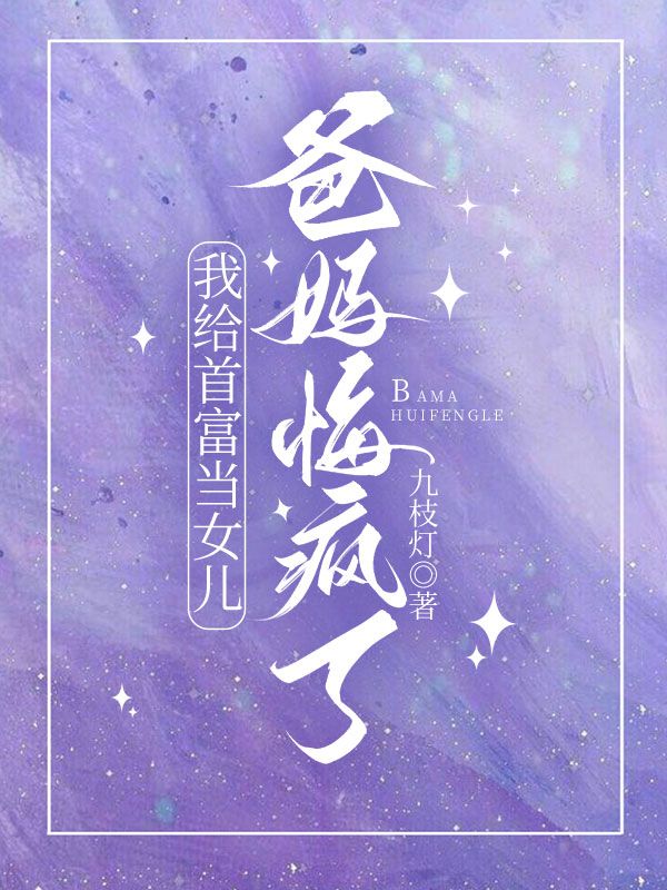我給首富當(dāng)女兒，爸媽悔瘋了