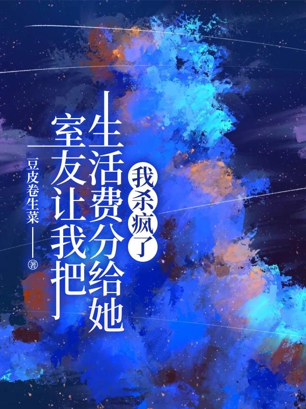 室友讓我把生活費分給她，我殺瘋了
