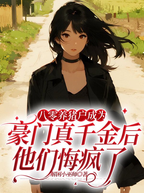 八零養(yǎng)豬戶成為豪門真千金后，他們悔瘋了