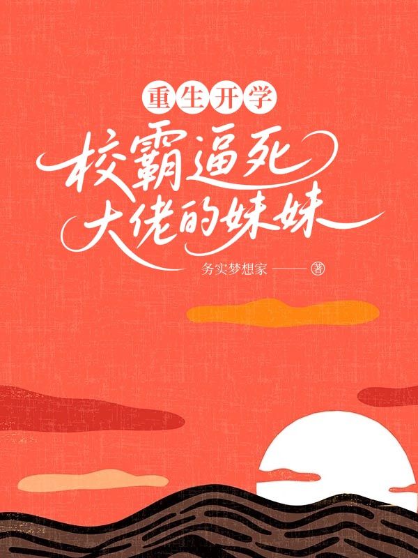 重生開學(xué)，校霸逼死大佬的妹妹