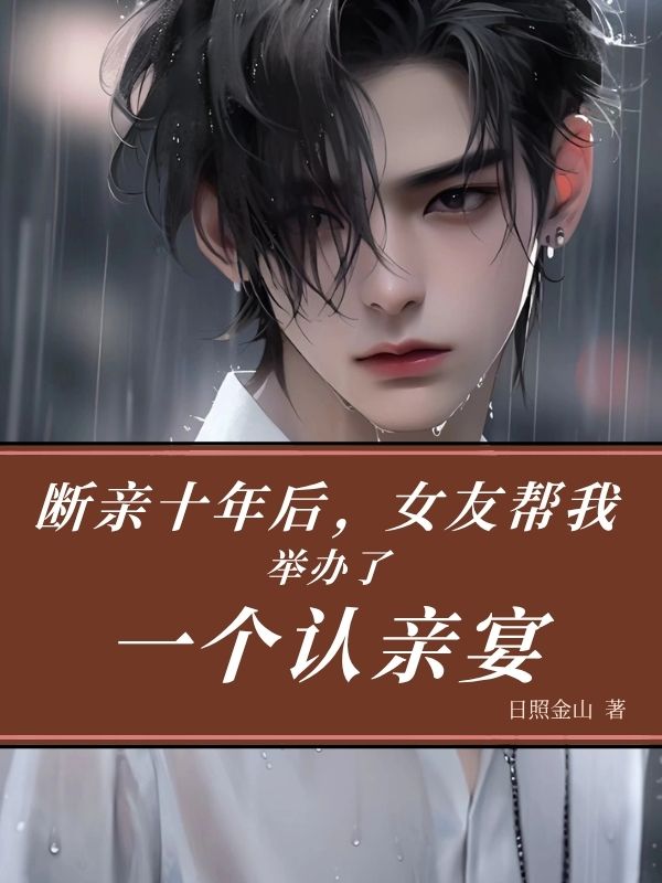 斷親十年后，女友幫我舉辦了一個認(rèn)親宴