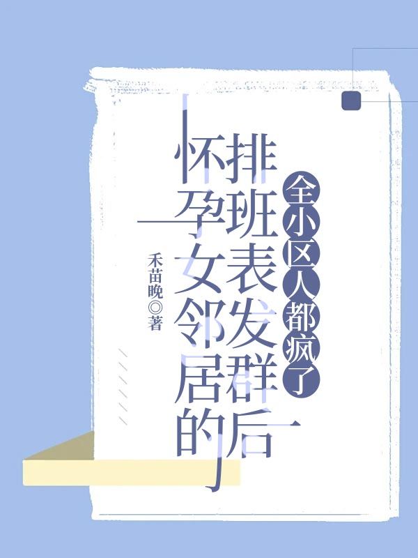 懷孕女鄰居的排班表發(fā)群后,全小區(qū)人都瘋了