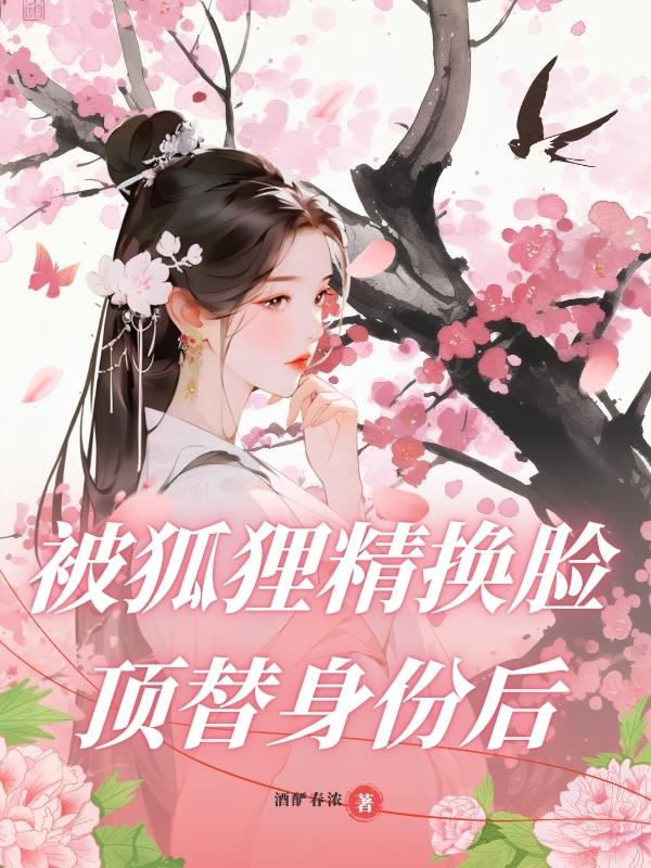 被狐貍精換臉頂替身份后