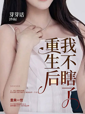 重生后我不瞎了