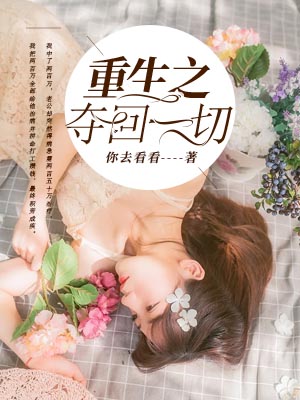 重生之夺回一切