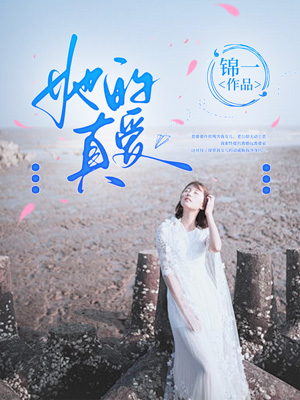 她的真爱