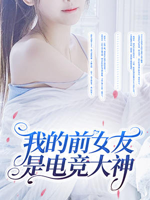 我的前女友是电竞大神