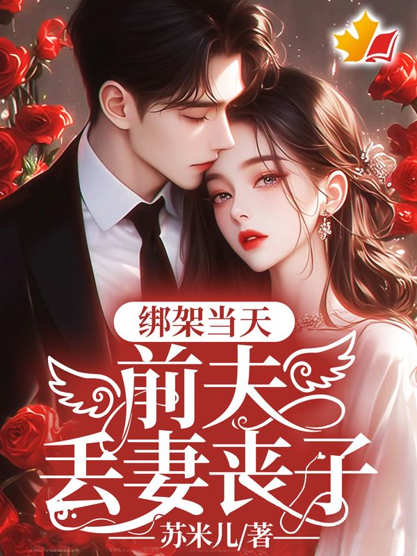 绑架当天，前夫丢妻丧子