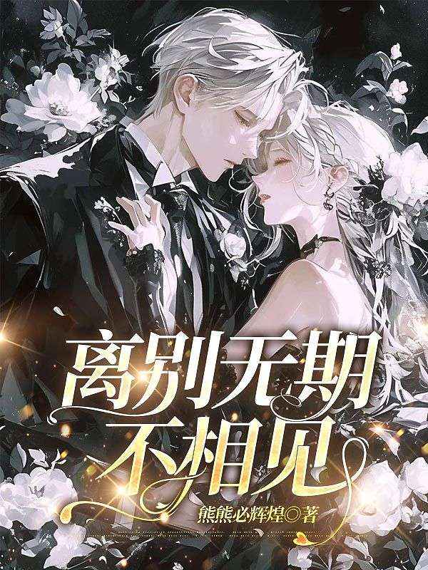 離別無期不相見