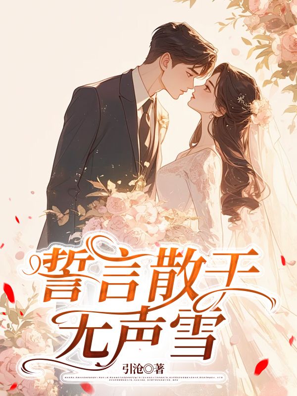 誓言散于無(wú)聲雪