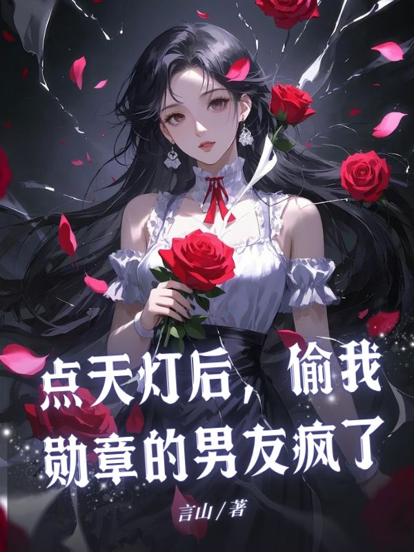 點天燈后，偷我勛章的男友瘋了