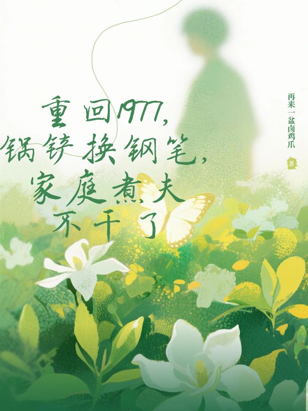 重回1977，鍋鏟換鋼筆，家庭煮夫不干了