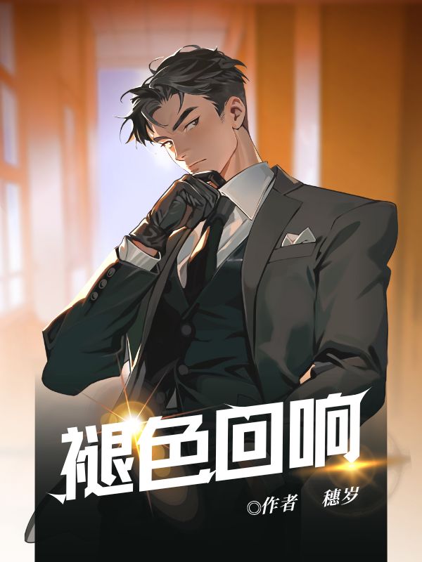 褪色回響