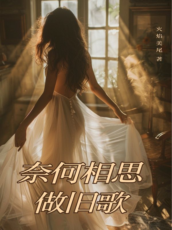 奈何相思做舊歌